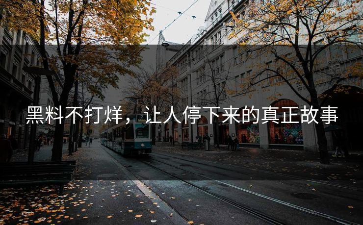 黑料不打烊，让人停下来的真正故事