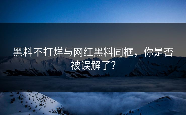 黑料不打烊与网红黑料同框，你是否被误解了？