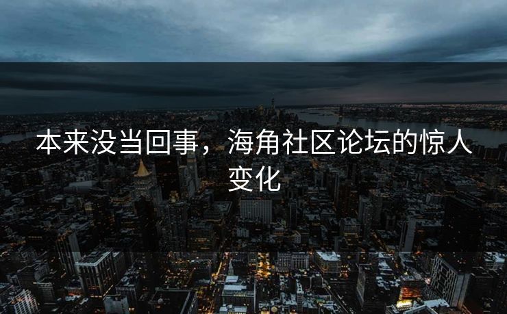 本来没当回事，海角社区论坛的惊人变化  第1张
