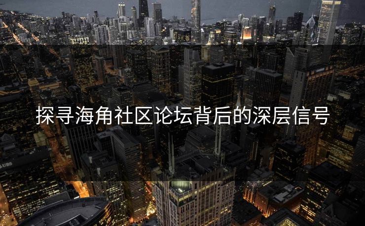 探寻海角社区论坛背后的深层信号  第1张